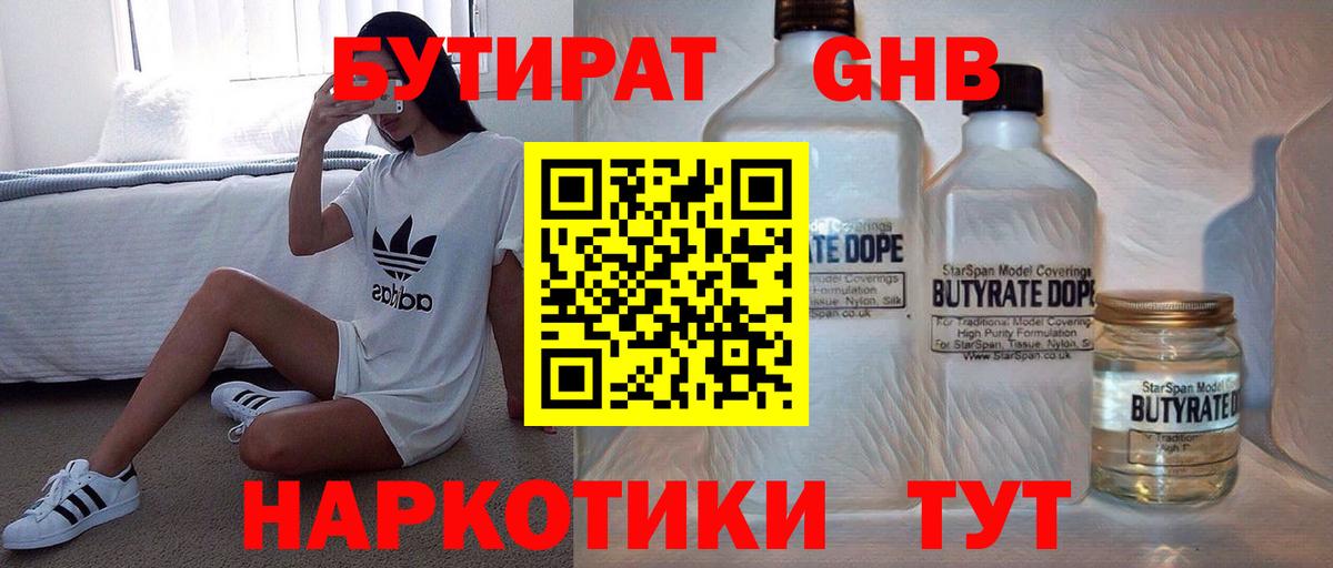 БУТИРАТ оксибутират  Вход с VPN  Тюмень 